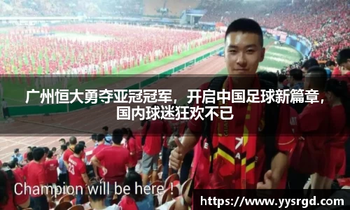 广州恒大勇夺亚冠冠军，开启中国足球新篇章，国内球迷狂欢不已
