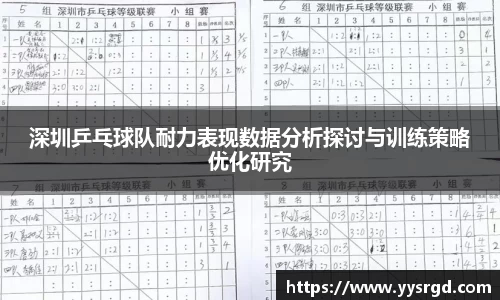 深圳乒乓球队耐力表现数据分析探讨与训练策略优化研究