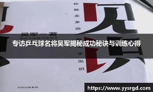 专访乒乓球名将吴军揭秘成功秘诀与训练心得