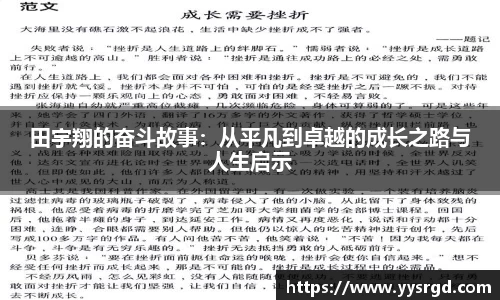 田宇翔的奋斗故事：从平凡到卓越的成长之路与人生启示