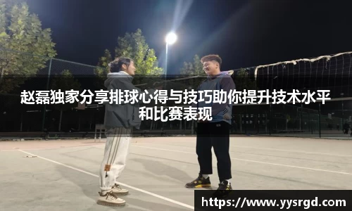 赵磊独家分享排球心得与技巧助你提升技术水平和比赛表现