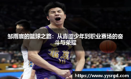 邹雨宸的篮球之路：从青涩少年到职业赛场的奋斗与荣耀
