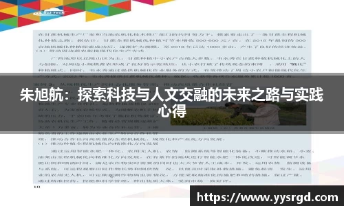 朱旭航：探索科技与人文交融的未来之路与实践心得