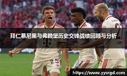 拜仁慕尼黑与弗赖堡历史交锋战绩回顾与分析