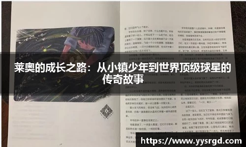 莱奥的成长之路：从小镇少年到世界顶级球星的传奇故事
