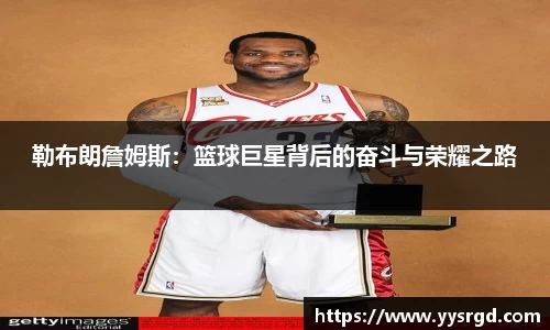 勒布朗詹姆斯：篮球巨星背后的奋斗与荣耀之路