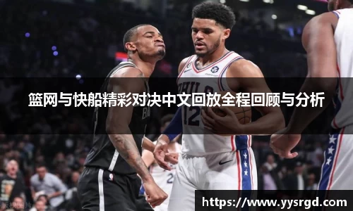 篮网与快船精彩对决中文回放全程回顾与分析