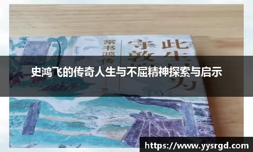 史鸿飞的传奇人生与不屈精神探索与启示