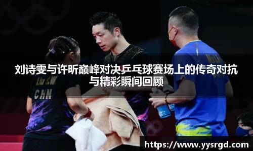 刘诗雯与许昕巅峰对决乒乓球赛场上的传奇对抗与精彩瞬间回顾