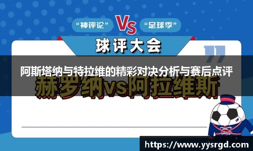 阿斯塔纳与特拉维的精彩对决分析与赛后点评