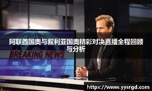 阿联酋国奥与叙利亚国奥精彩对决直播全程回顾与分析