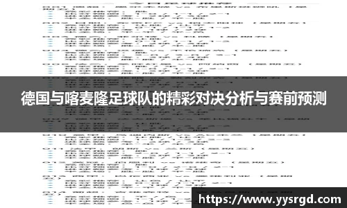 德国与喀麦隆足球队的精彩对决分析与赛前预测
