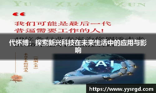 代怀博：探索新兴科技在未来生活中的应用与影响