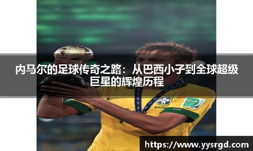 内马尔的足球传奇之路：从巴西小子到全球超级巨星的辉煌历程