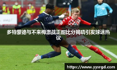 多特蒙德与不来梅激战正酣比分揭晓引发球迷热议