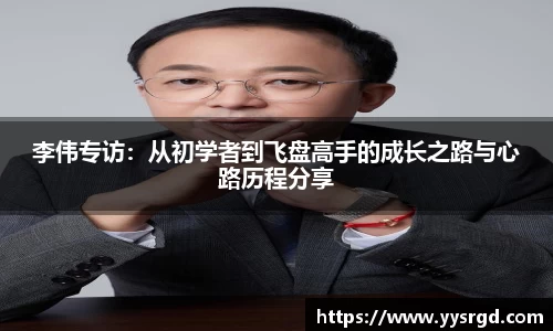 李伟专访：从初学者到飞盘高手的成长之路与心路历程分享