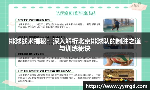 排球战术揭秘：深入解析北京排球队的制胜之道与训练秘诀