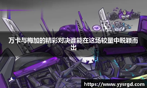 万卡与梅加的精彩对决谁能在这场较量中脱颖而出