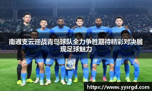 南通支云迎战青岛球队全力争胜期待精彩对决展现足球魅力